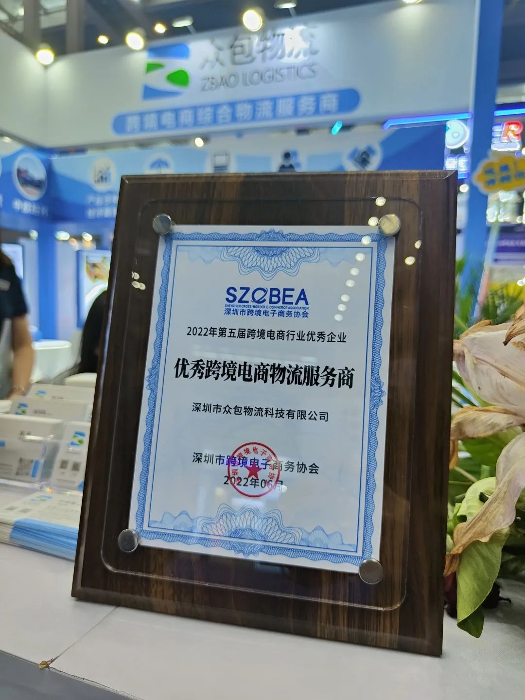 2022第五届全球跨境电商节完美落幕！乐鱼物流荣获“优秀跨境电商物流服务商”奖！