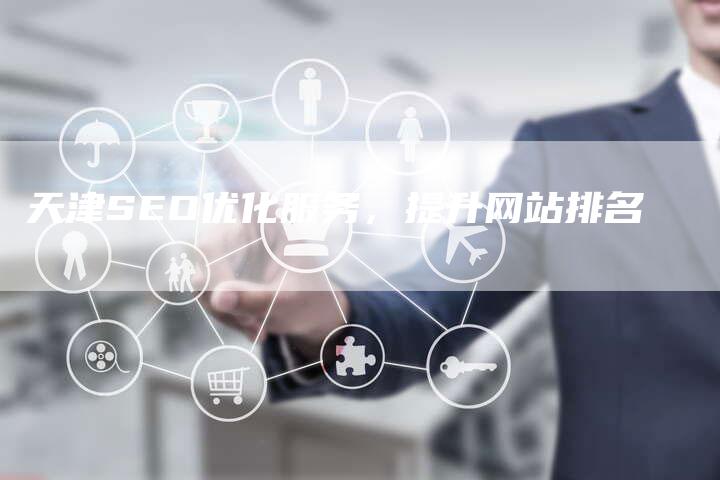 天津SEO优化服务，提升网站排名