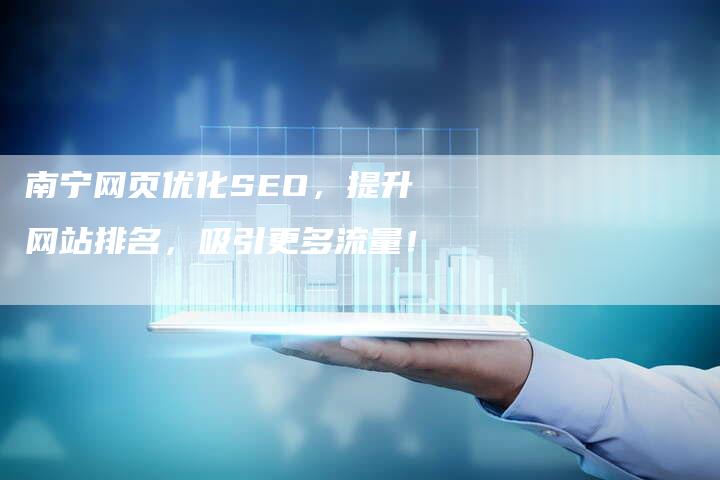 南宁网页优化SEO，提升网站排名，吸引更多流量！