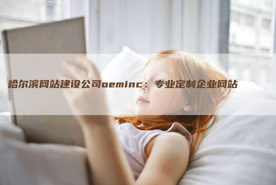 哈尔滨网站建设公司oeminc：专业定制企业网站