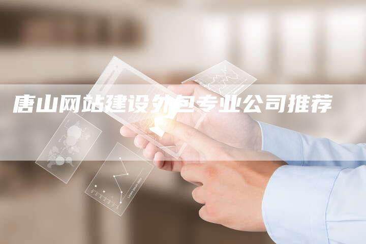 唐山网站建设外包专业公司推荐