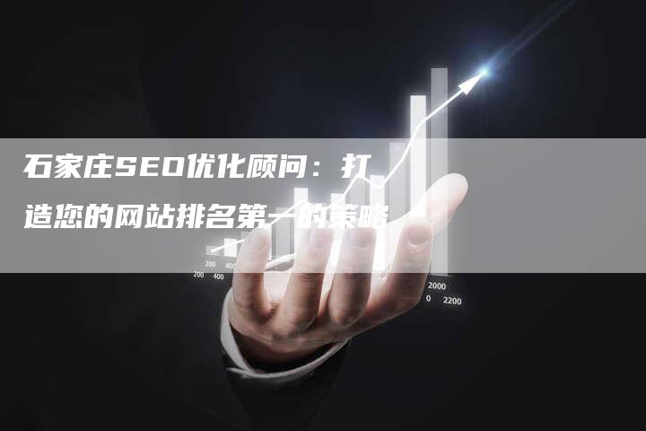 石家庄SEO优化顾问：打造您的网站排名第一的策略