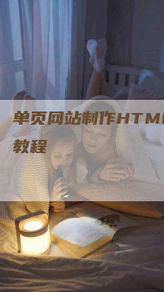 单页网站制作HTML代码教程