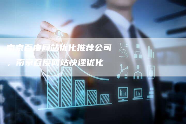 南京百度网站优化推荐公司，南京百度网站快速优化