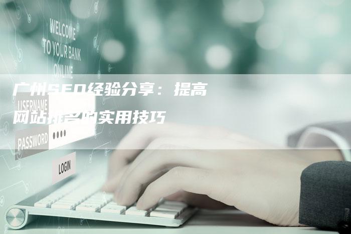 广州SEO经验分享：提高网站排名的实用技巧