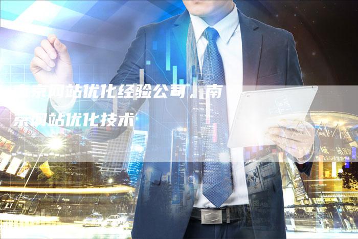 南京网站优化经验公司，南京网站优化技术