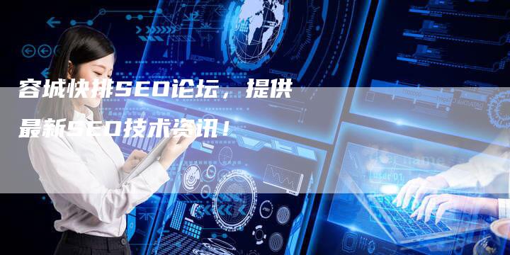 容城快排SEO论坛，提供最新SEO技术资讯！