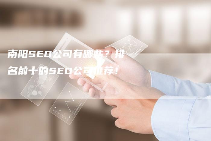 南阳SEO公司有哪些？排名前十的SEO公司推荐！